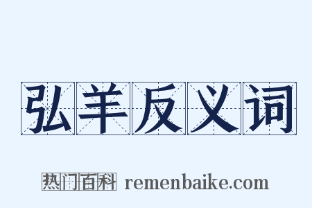 弘羊反义词是什么意思的图片